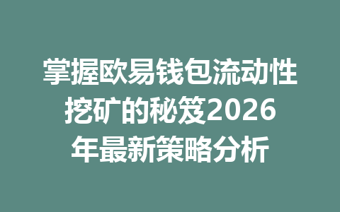 掌握欧易钱包流动性挖矿的秘笈2026年最新策略分析 一