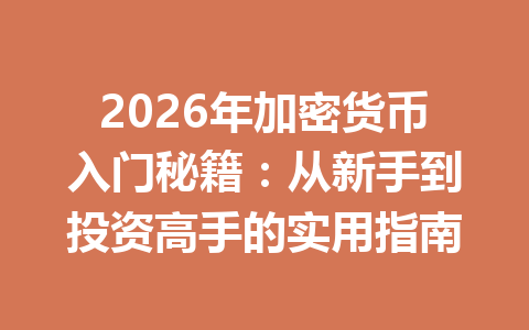 2026年加密货币入门秘籍:从新手到投资高手的实用指南 一