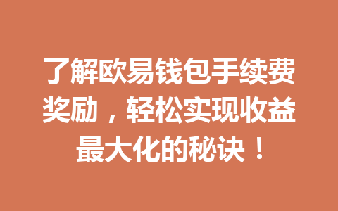 了解欧易钱包手续费奖励，轻松实现收益最大化的秘诀！ 一