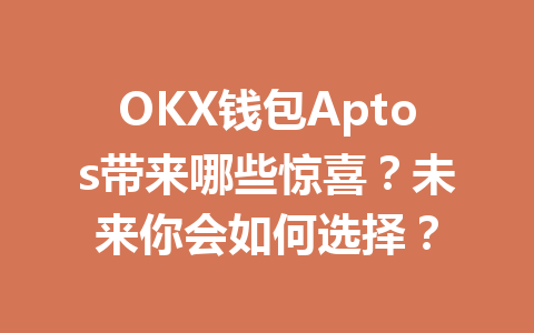 OKX钱包Aptos带来哪些惊喜？未来你会如何选择？ 一