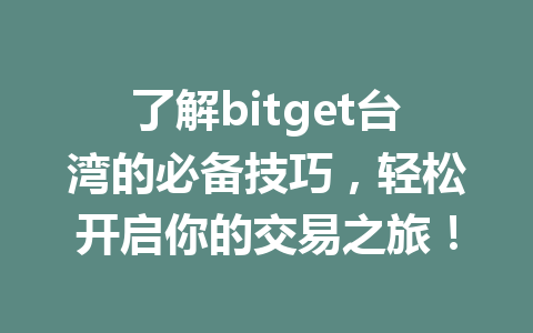 了解bitget台湾的必备技巧，轻松开启你的交易之旅！ 一