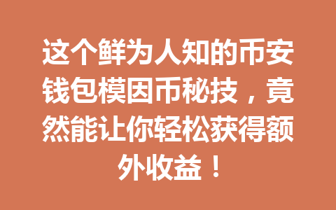 这个鲜为人知的币安钱包模因币秘技，竟然能让你轻松获得额外收益！ 一