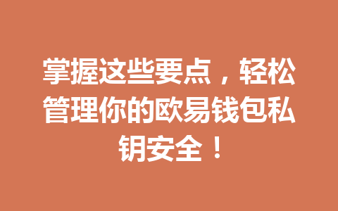 掌握这些要点,轻松管理你的欧易钱包私钥安全! 一