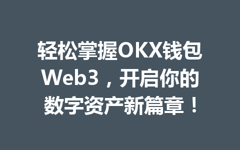 轻松掌握OKX钱包Web3,开启你的数字资产新篇章! 一