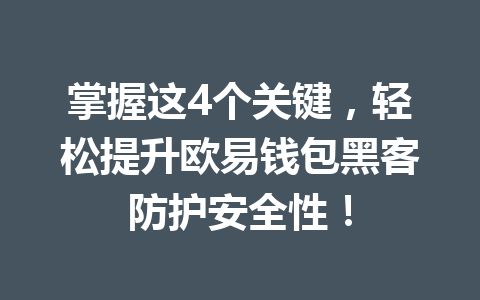 掌握这4个关键,轻松提升欧易钱包黑客防护安全性! 一