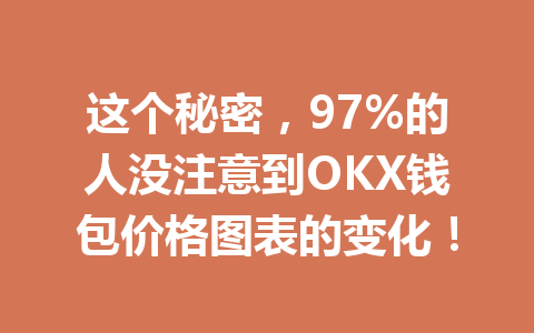 这个秘密,97%的人没注意到OKX钱包价格图表的变化! 一