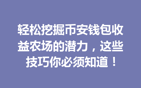 轻松挖掘币安钱包收益农场的潜力,这些技巧你必须知道! 一