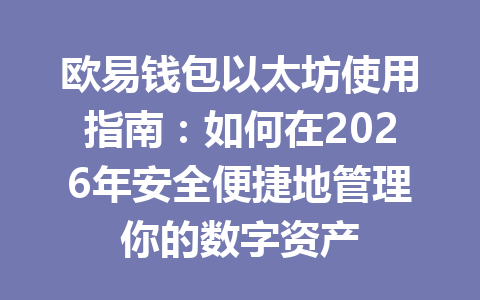 欧易钱包以太坊使用指南:如何在2026年安全便捷地管理你的数字资产 一