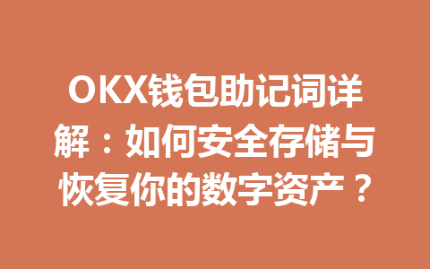 OKX钱包助记词详解:如何安全存储与恢复你的数字资产? 一