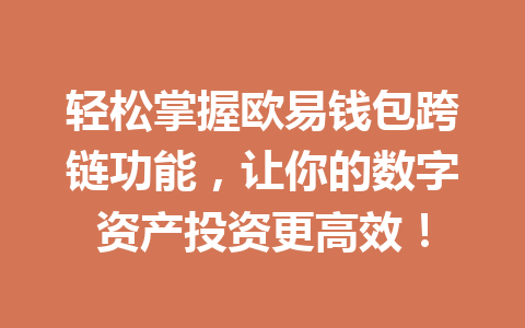 轻松掌握欧易钱包跨链功能,让你的数字资产投资更高效! 一