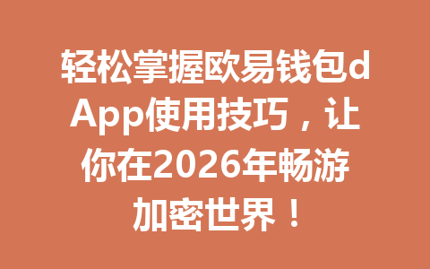 轻松掌握欧易钱包dApp使用技巧,让你在2026年畅游加密世界! 一