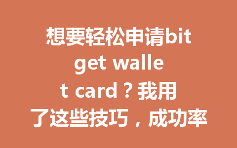 想要轻松申请bitget wallet card？我用了这些技巧，成功率翻倍！ 一