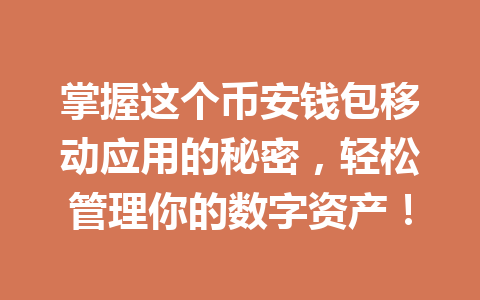 掌握这个币安钱包移动应用的秘密,轻松管理你的数字资产! 一