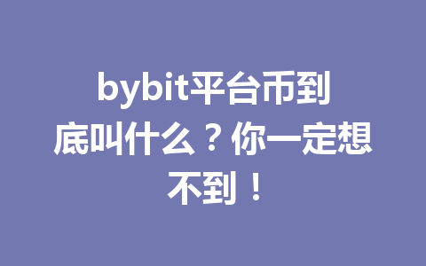 bybit平台币到底叫什么？你一定想不到！ 一