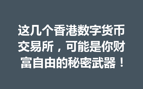 这几个香港数字货币交易所,可能是你财富自由的秘密武器! 一