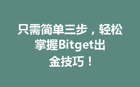 只需简单三步，轻松掌握Bitget出金技巧！ 一