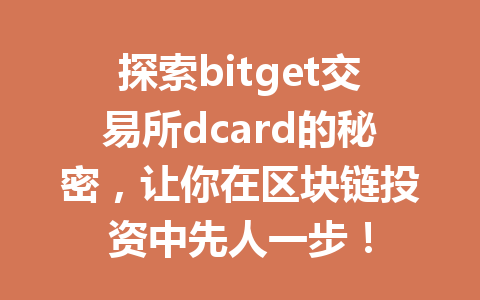 探索bitget交易所dcard的秘密,让你在区块链投资中先人一步! 一