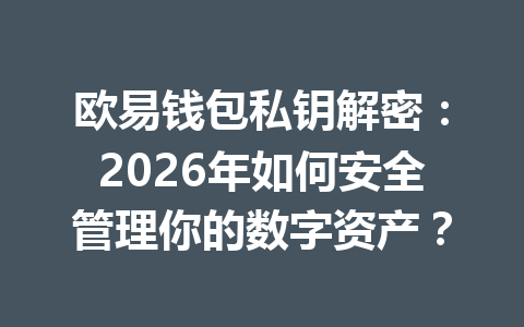 欧易钱包私钥解密:2026年如何安全管理你的数字资产? 一