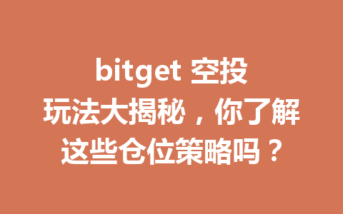 bitget 空投玩法大揭秘，你了解这些仓位策略吗？ 一