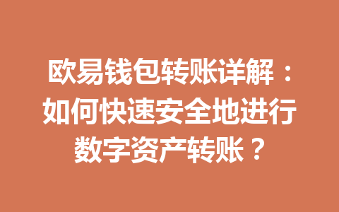 欧易钱包转账详解：如何快速安全地进行数字资产转账？ 一