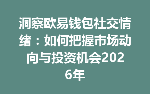 洞察欧易钱包社交情绪:如何把握市场动向与投资机会2026年 一