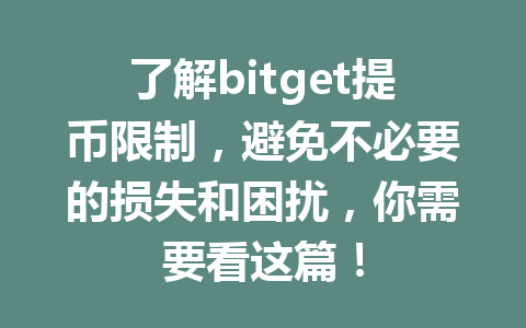 了解bitget提币限制,避免不必要的损失和困扰,你需要看这篇! 一