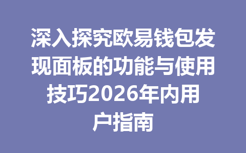 深入探究欧易钱包发现面板的功能与使用技巧2026年内用户指南 一