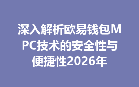 深入解析欧易钱包MPC技术的安全性与便捷性2026年 一