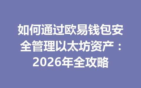 如何通过欧易钱包安全管理以太坊资产：2026年全攻略 一