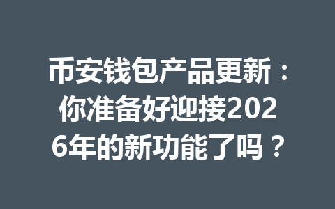 币安钱包产品更新：你准备好迎接2026年的新功能了吗？ 一