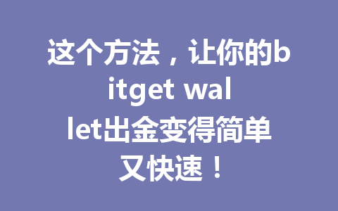 这个方法，让你的bitget wallet出金变得简单又快速！ 一