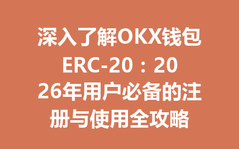 深入了解OKX钱包ERC-20:2026年用户必备的注册与使用全攻略 一
