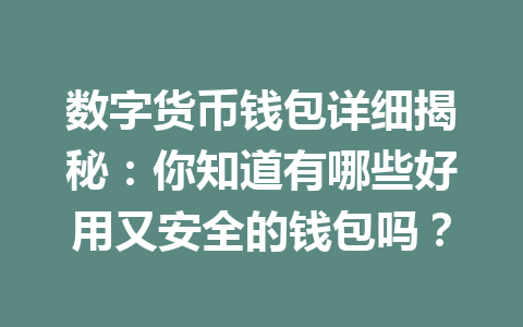 数字货币钱包详细揭秘:你知道有哪些好用又安全的钱包吗? 一