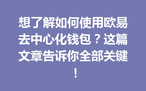 想了解如何使用欧易去中心化钱包？这篇文章告诉你全部关键！ 一