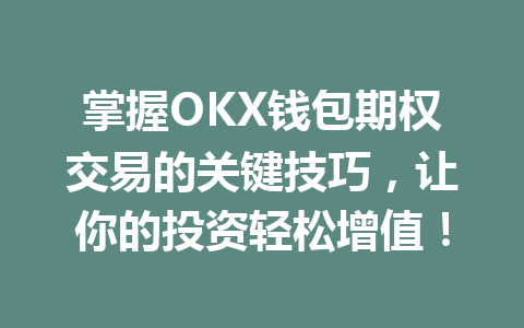 掌握OKX钱包期权交易的关键技巧,让你的投资轻松增值! 一