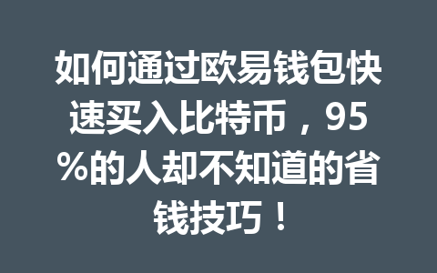如何通过欧易钱包快速买入比特币,95%的人却不知道的省钱技巧! 一