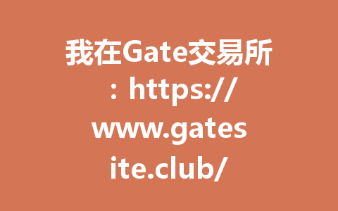 我在Gate交易所:https://www.gatesite.club/share/WINGUSDT 注册只用了3分钟,分享全新Gate注册教程! 一