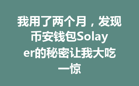 我用了两个月，发现币安钱包Solayer的秘密让我大吃一惊 一
