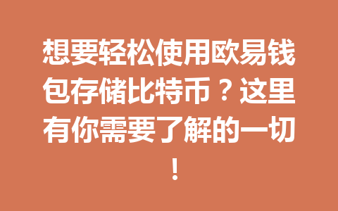 想要轻松使用欧易钱包存储比特币?这里有你需要了解的一切! 一