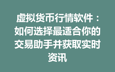 虚拟货币行情软件：如何选择最适合你的交易助手并获取实时资讯 一