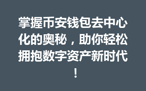 掌握币安钱包去中心化的奥秘，助你轻松拥抱数字资产新时代！ 一