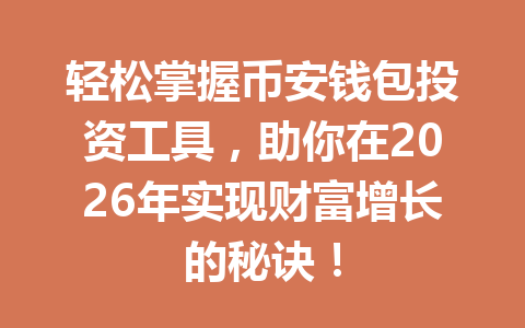 轻松掌握币安钱包投资工具，助你在2026年实现财富增长的秘诀！ 一