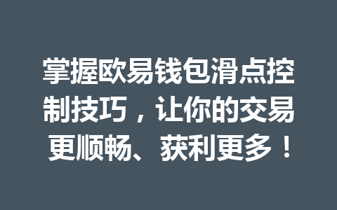 掌握欧易钱包滑点控制技巧，让你的交易更顺畅、获利更多！ 一