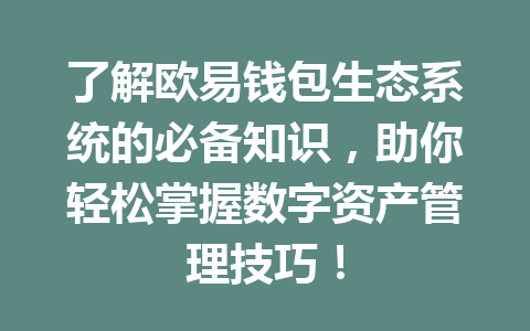 了解欧易钱包生态系统的必备知识,助你轻松掌握数字资产管理技巧! 一