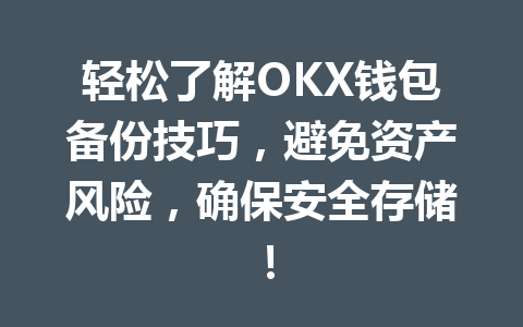 轻松了解OKX钱包备份技巧，避免资产风险，确保安全存储！ 一