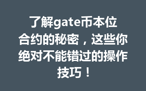 了解gate币本位合约的秘密，这些你绝对不能错过的操作技巧！ 一