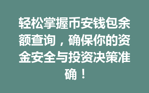 轻松掌握币安钱包余额查询,确保你的资金安全与投资决策准确! 一