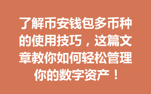 了解币安钱包多币种的使用技巧，这篇文章教你如何轻松管理你的数字资产！ 一