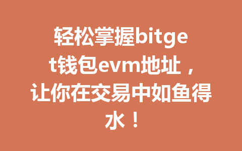 轻松掌握bitget钱包evm地址,让你在交易中如鱼得水! 一