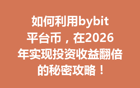 如何利用bybit平台币,在2026年实现投资收益翻倍的秘密攻略! 一